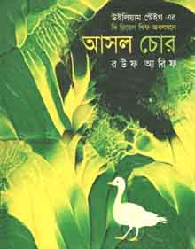 আসল চোর