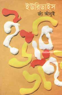 ইউরিডাইস (জ্যা আনুই) (বিএসকে)