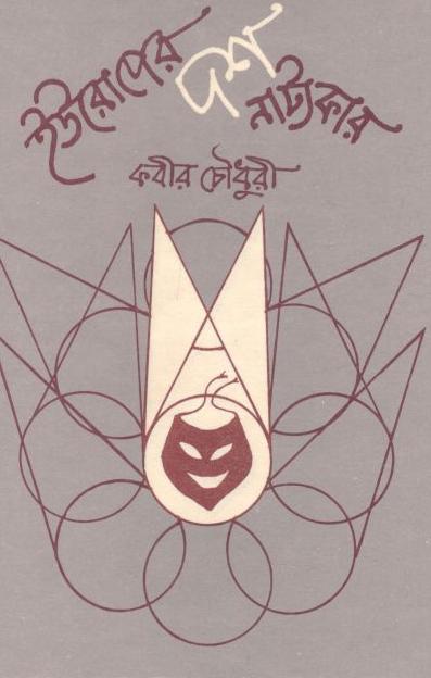 ইউরোপের দশ নাট্যকার