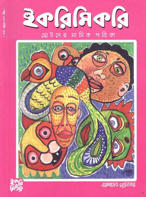 ইকরিমিকরি : অক্টোবর ২০২১ ( ফাল্গুন ১৪২৭ - আশ্বিন ১৪২৮ )