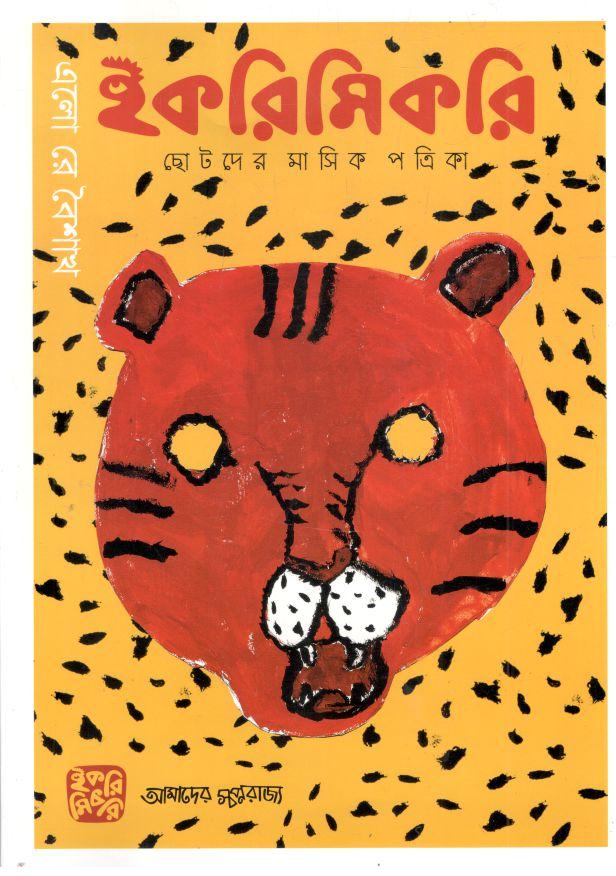 ইকরিমিকরি : এপ্রিল ২০২২