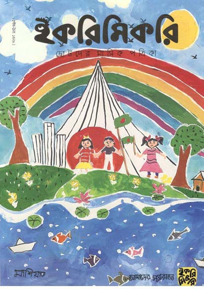 ইকরিমিকরি : জানুয়ারি - মার্চ ২০২২