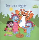 ইচ্ছে মতন স্বপ্নপূরণ