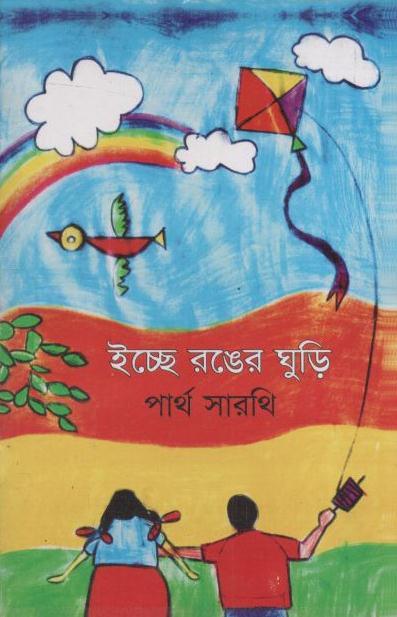 ইচ্ছে রঙের ঘুড়ি