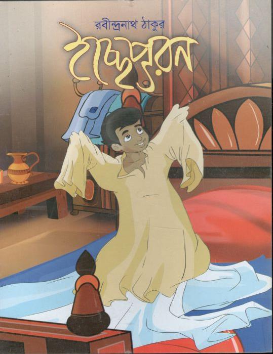 ইচ্ছেপূরণ