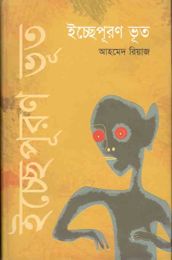 ইচ্ছেপূরণ ভূত
