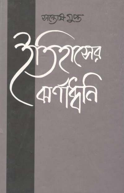 ইতিহাসের ঝর্ণাধ্বনি