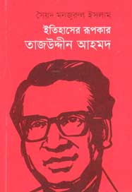 ইতিহাসের রুপকার তাজউদ্দীন আহমদ