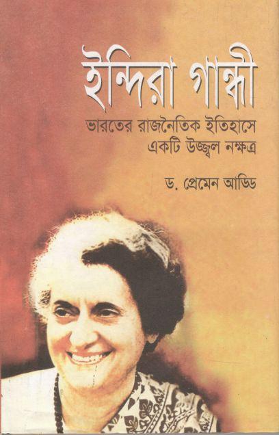 ইন্দিরা গান্ধী : ভারতের রাজনৈতিক আকাশে একটি উজ্জল নক্ষত্র
