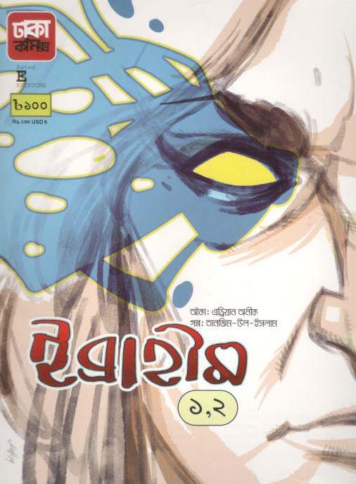 ইব্রাহীম ১, ২