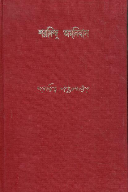 শরদিন্দু অমনিবাস : খণ্ড ১২