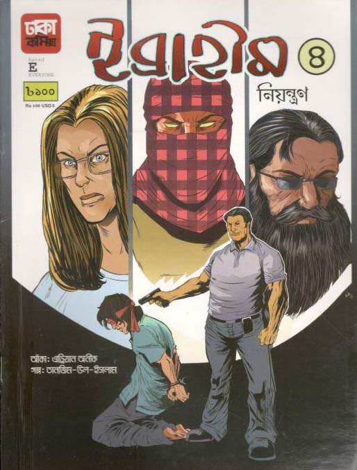 ইব্রাহীম ৪ : নিয়ন্ত্রণ