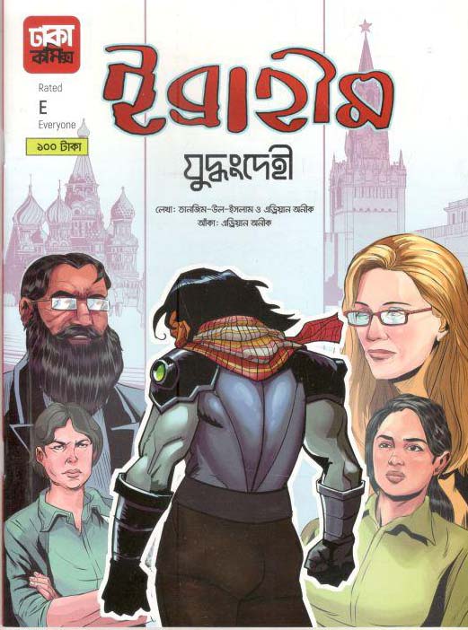 ইব্রাহীম. ৫ : যুদ্ধংদেহী