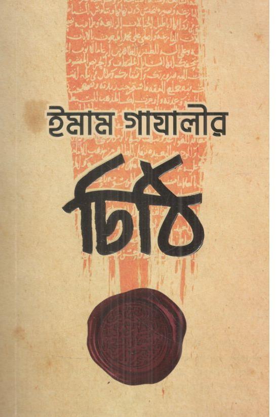 ইমাম গাযালীর চিঠি