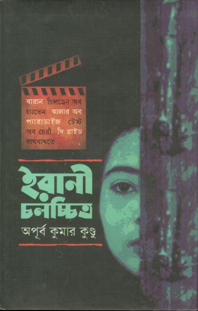 ইরানী চলচ্চিত্র