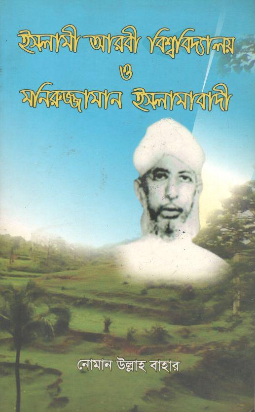 ইসলামী আরবী বিশ্ববিদ্যালয় ও মনিরুজ্জামান ইসলামাবাদী