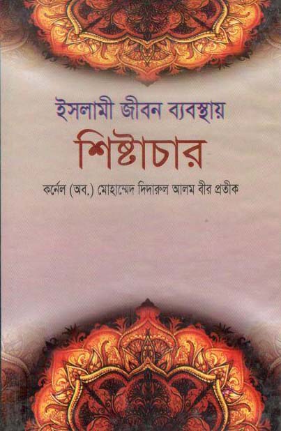 ইসলামী জীবন ব্যবস্থায় শিষ্টাচার