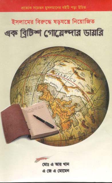 ইসলামের বিরুদ্ধে ষড়যন্ত্রে নিয়োজিত এক বিট্রিশ গোয়েন্দার ডায়রি