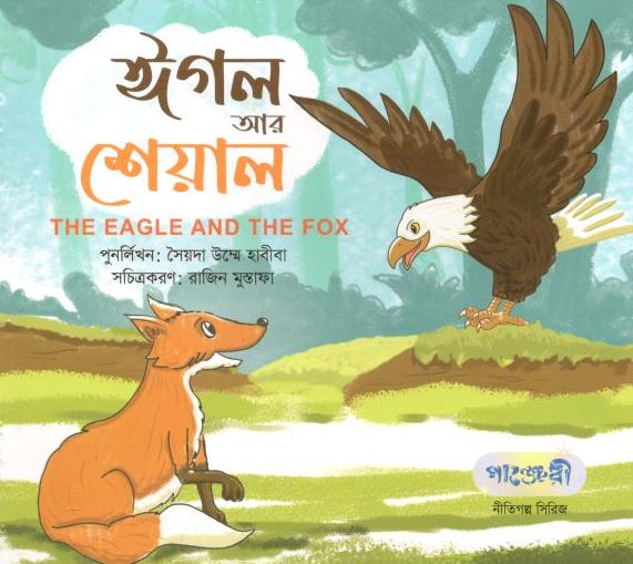 ঈগল আর শেয়াল