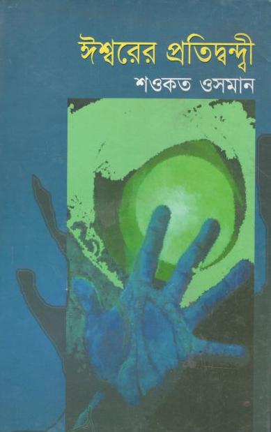 ঈশ্বরের প্রতিদ্বন্দ্বী