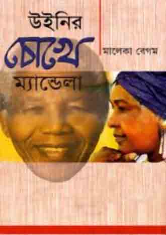 উইনির চোখে ম্যান্ডেলা