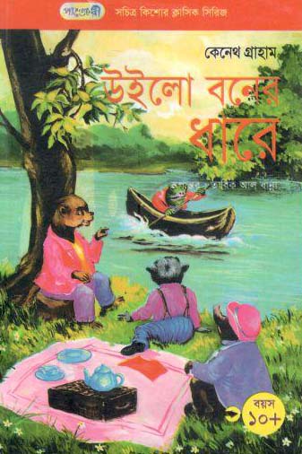 উইলো বনের ধারে (কেনেথ গ্রাহাম)