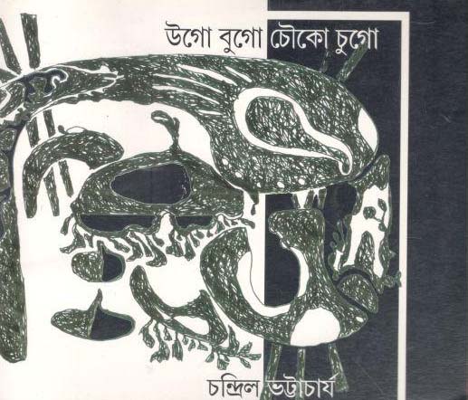 উগো বুগো চৌকো চুগো