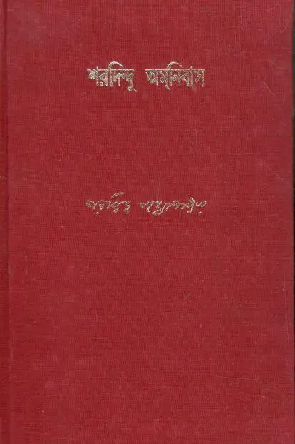 শরদিন্দু অমনিবাস : খণ্ড ৪
