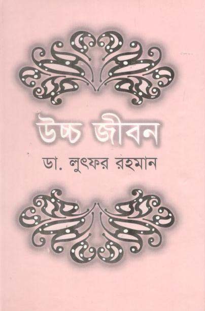 উচ্চ জীবন (পারিজাত)