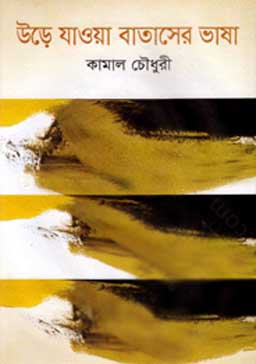 উড়ে যাওয়া বাতাসের ভাষা