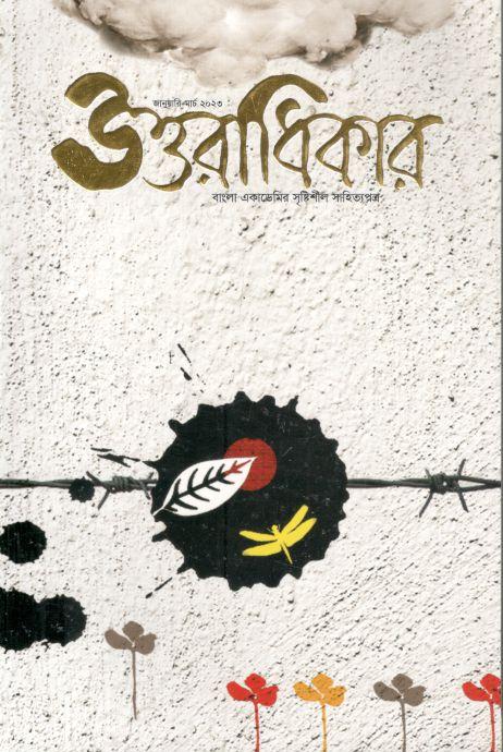 উত্তরাধিকার : জানুয়ারি - মার্চ ২০২৩