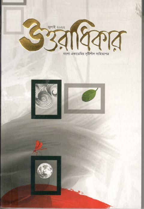 উত্তরাধিকার : জুলাই ২০২২