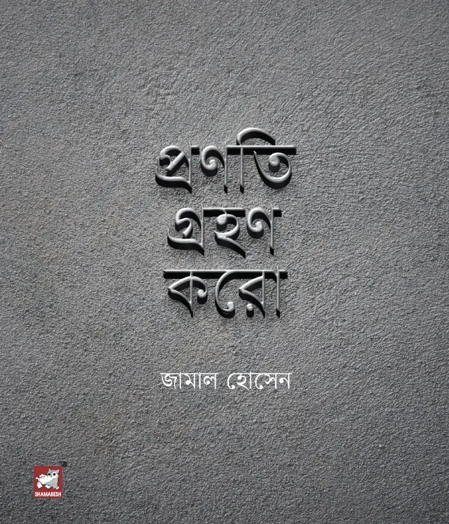 প্রণতি গ্রহণ করো
