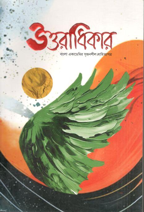 উত্তরাধিকার : ডিসেম্বর ২০২৪
