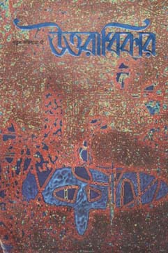 উত্তরাধিকার : নতুন অভিযাত্রা ৫