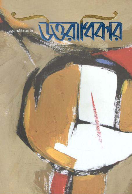 উত্তরাধিকার : নতুন অভিযাত্রা ৬