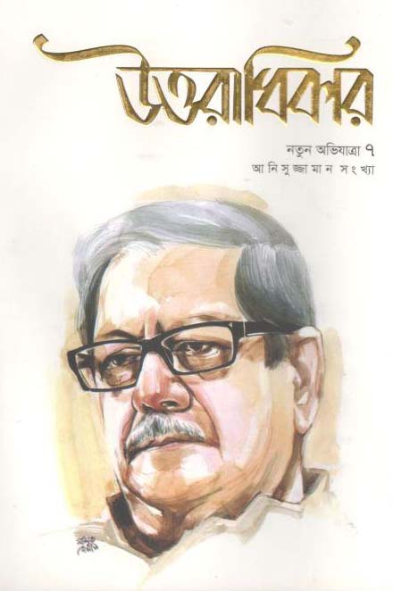 উত্তরাধিকার : নতুন অভিযাত্রা ৭