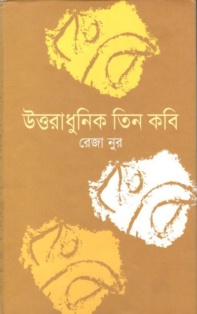 উত্তরাধুনিক তিন কবি