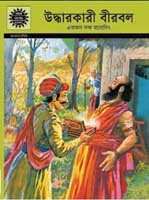 উদ্ধারকারী বীরবল : আমার চিত্র কথা (খন্ড ৬১৮)