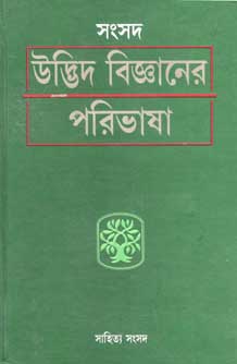 উদ্ভিদ বিজ্ঞানের পরিভাষা