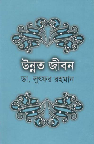 উন্নত জীবন (পারিজাত)