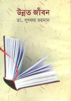 উন্নত জীবন (বিশ্বসাহিত্য কেন্দ্র)
