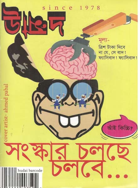 উন্মাদ : অক্টোবর - নভেম্বর ২০২৪