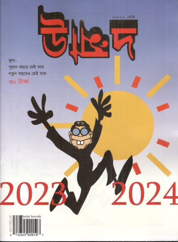 উন্মাদ : ডিসেম্বর - জানুয়ারি ২০২৩/২৪