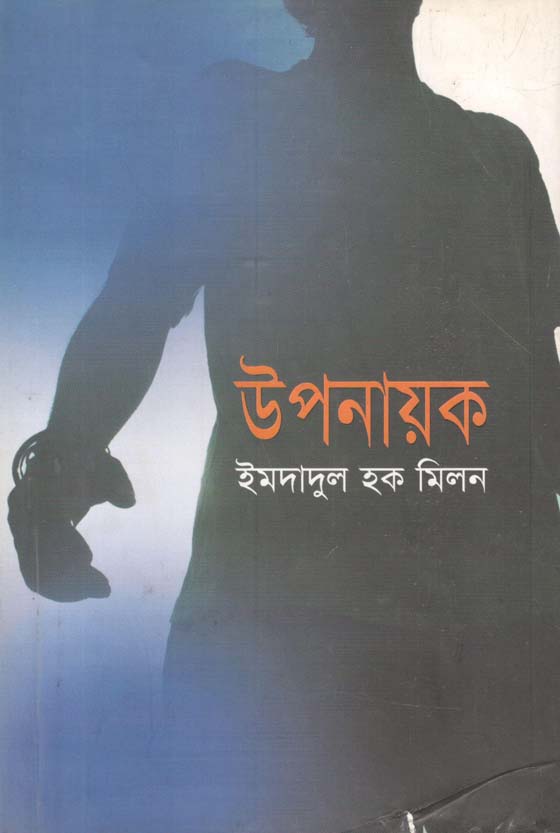 উপনায়ক