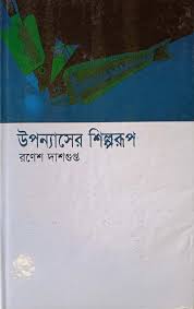 উপন্যাসের শিল্পরূপ