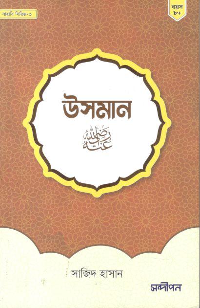 উসমান (রাঃ)