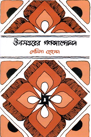 ঊনসত্তরের গণআন্দোলন