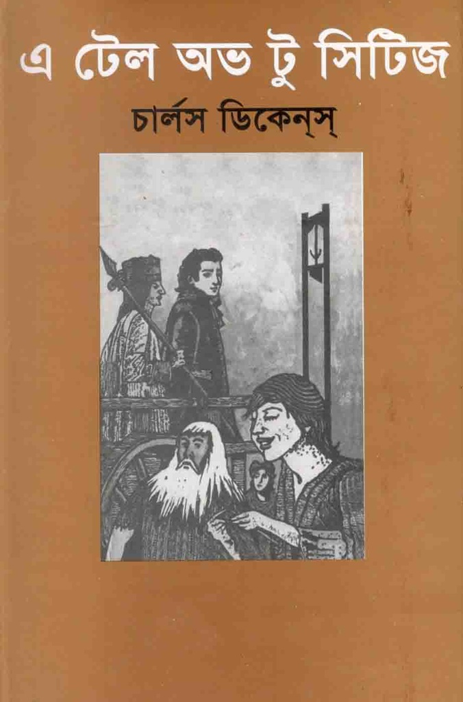 এ টেল অভ টু সিটিজ