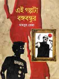 এই গল্পটা বঙ্গবন্ধুর